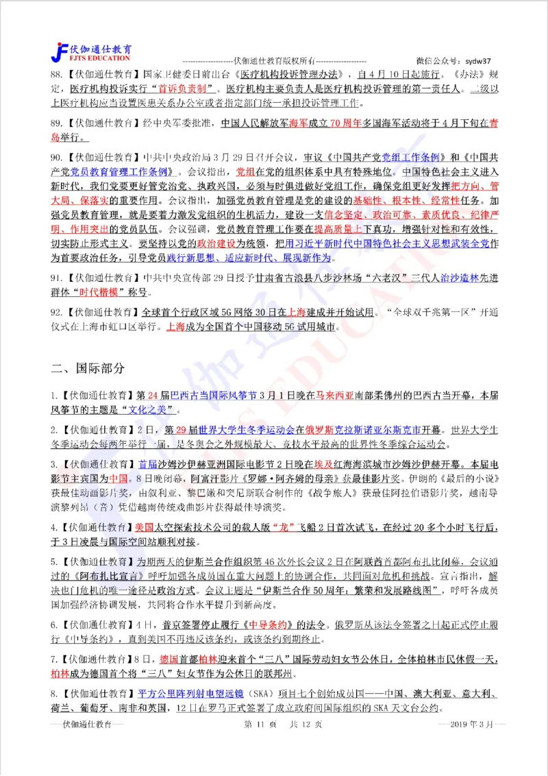 时政重点划线版2019版03月_三桶油_中海油_时事政治更新复习资料_最新每月时政要点汇总基础