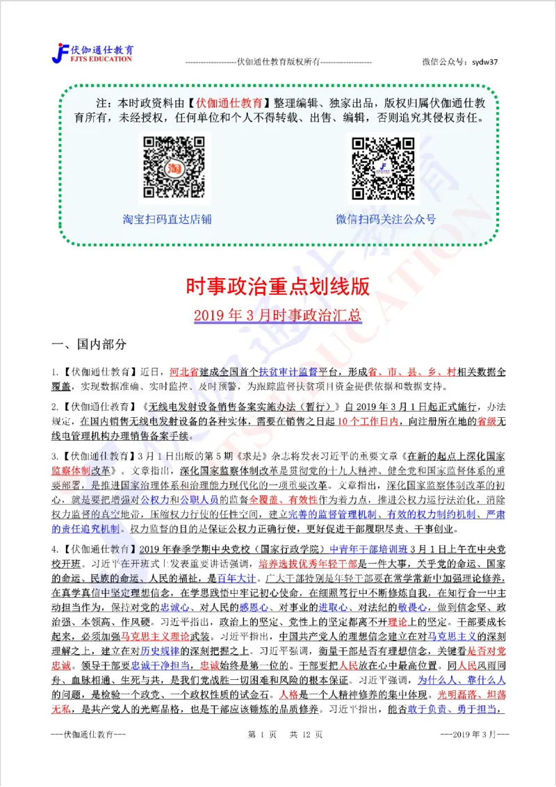时政重点划线版2019版03月_三桶油_中海油_时事政治更新复习资料_最新每月时政要点汇总基础