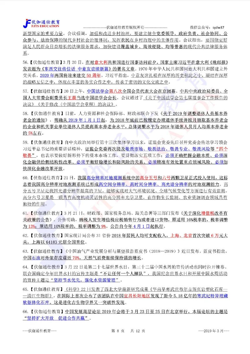时政重点划线版2019版03月_三桶油_中海油_时事政治更新复习资料_最新每月时政要点汇总基础