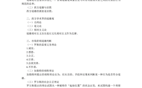 第十四章　市场营销道德_三桶油_中国石油_中石油笔试_笔试。！_7-专业测试部分（仅需看自己专业即可）_3.1市场营销知识_讲义_市场营销学重点串讲