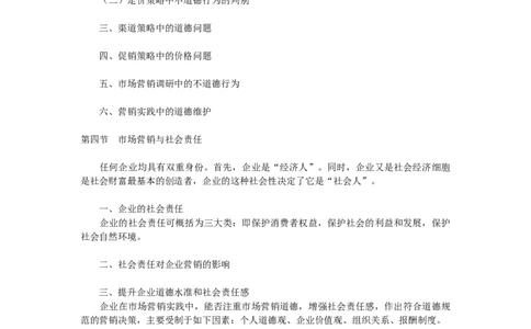 第十四章　市场营销道德_三桶油_中国石油_中石油笔试_笔试。！_7-专业测试部分（仅需看自己专业即可）_3.1市场营销知识_讲义_市场营销学重点串讲