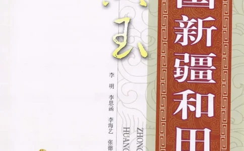 中国新疆和田玉黄玉__X018-玉石珠宝鉴定教程最新合集_7、和田玉鉴定专题全套课程_和田玉电子书