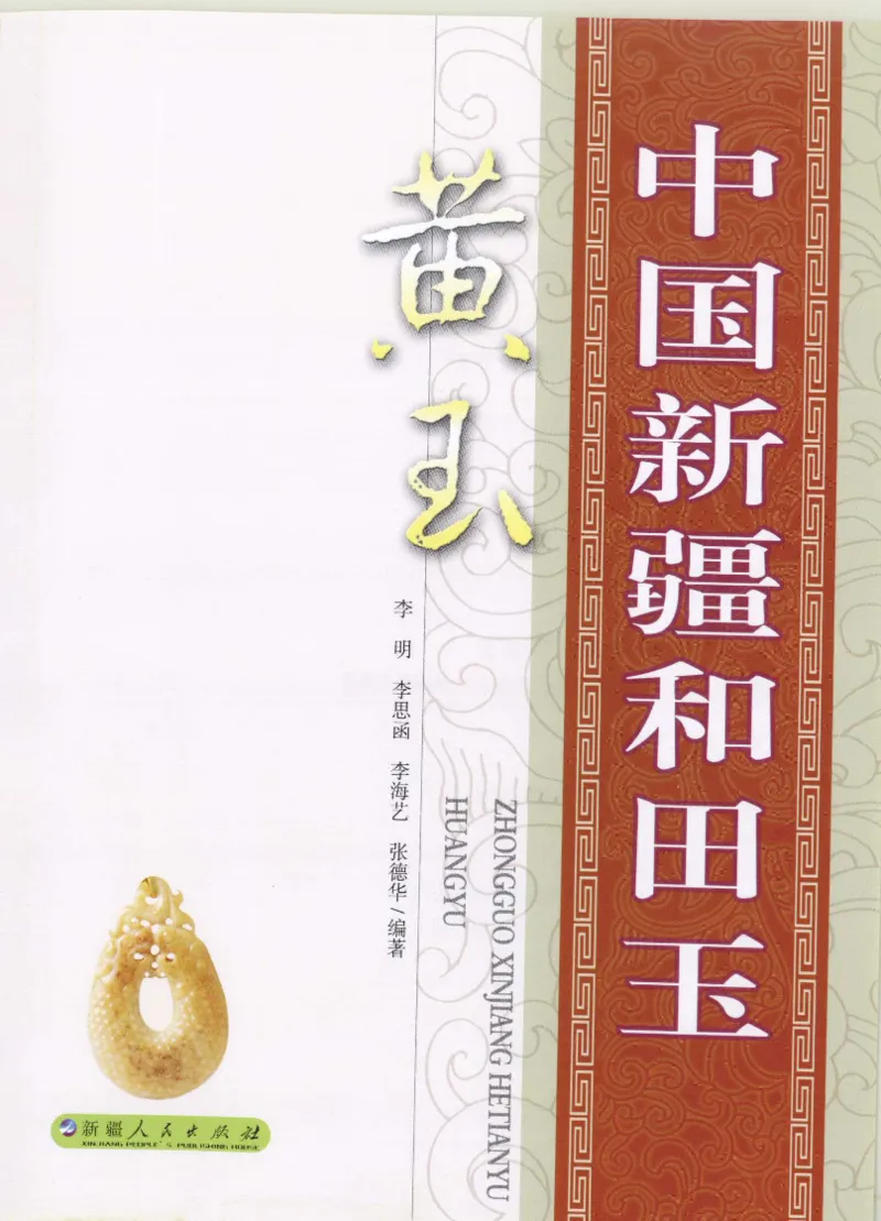 中国新疆和田玉黄玉__X018-玉石珠宝鉴定教程最新合集_7、和田玉鉴定专题全套课程_和田玉电子书