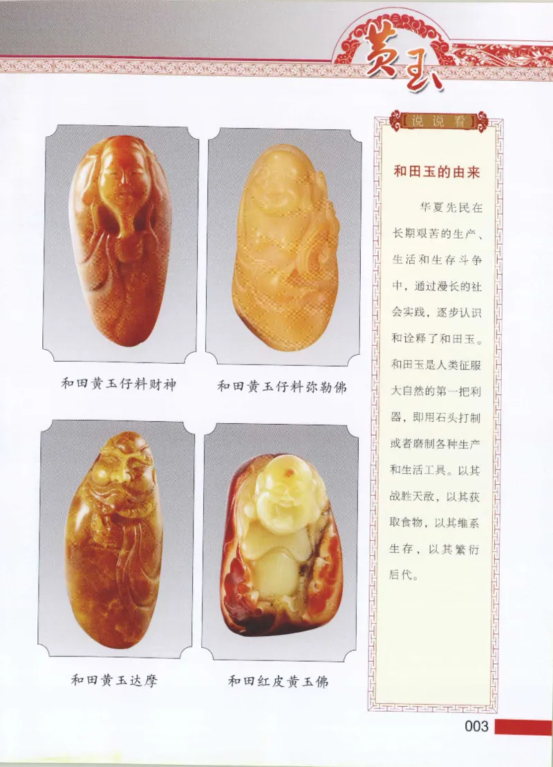 中国新疆和田玉黄玉__X018-玉石珠宝鉴定教程最新合集_7、和田玉鉴定专题全套课程_和田玉电子书