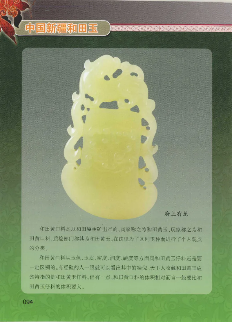 中国新疆和田玉黄玉__X018-玉石珠宝鉴定教程最新合集_7、和田玉鉴定专题全套课程_和田玉电子书
