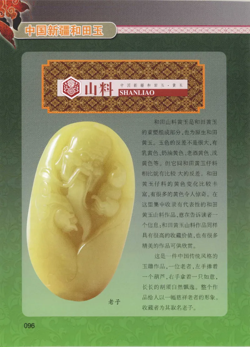 中国新疆和田玉黄玉__X018-玉石珠宝鉴定教程最新合集_7、和田玉鉴定专题全套课程_和田玉电子书