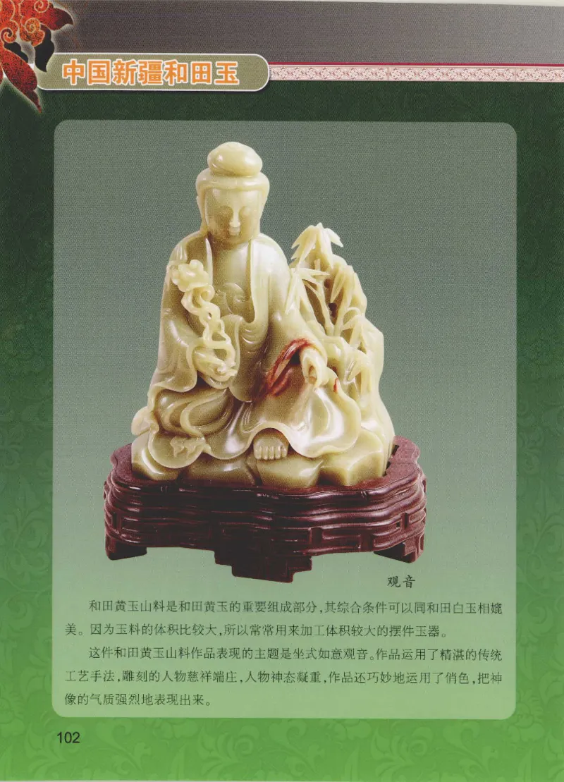 中国新疆和田玉黄玉__X018-玉石珠宝鉴定教程最新合集_7、和田玉鉴定专题全套课程_和田玉电子书