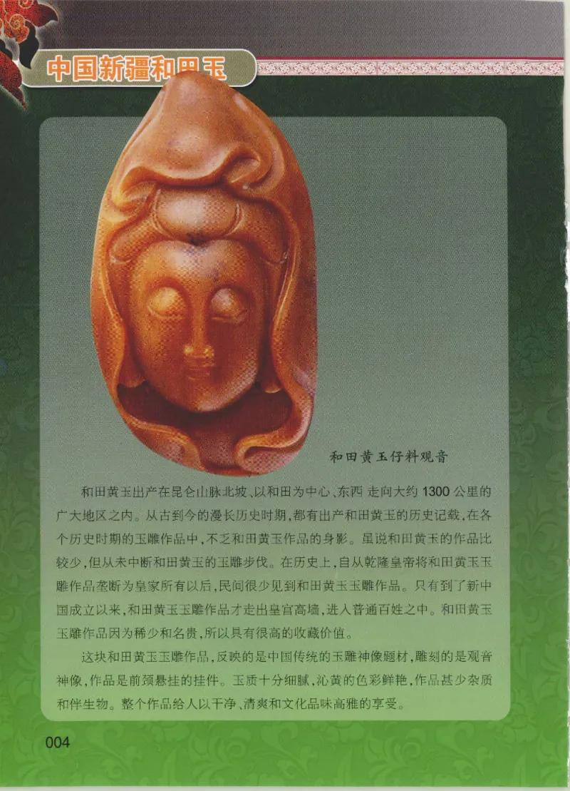 中国新疆和田玉黄玉__X018-玉石珠宝鉴定教程最新合集_7、和田玉鉴定专题全套课程_和田玉电子书