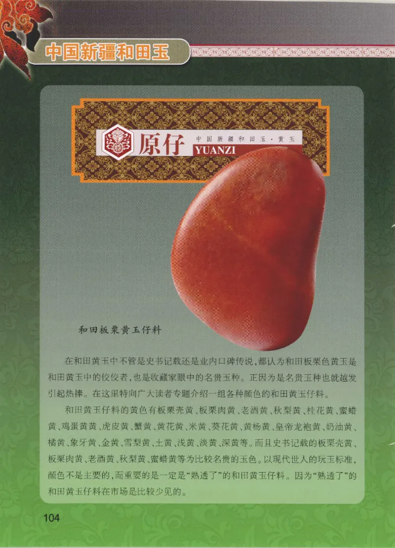 中国新疆和田玉黄玉__X018-玉石珠宝鉴定教程最新合集_7、和田玉鉴定专题全套课程_和田玉电子书