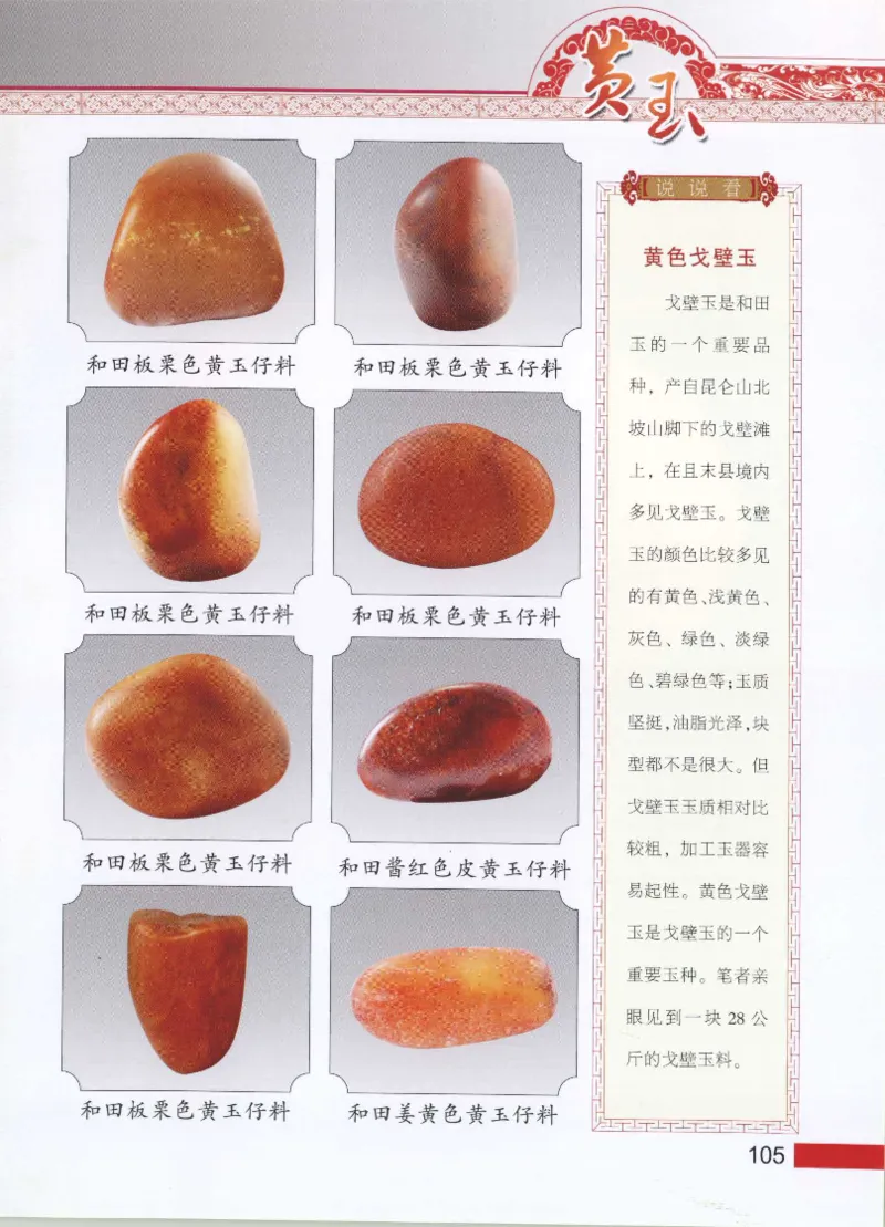 中国新疆和田玉黄玉__X018-玉石珠宝鉴定教程最新合集_7、和田玉鉴定专题全套课程_和田玉电子书