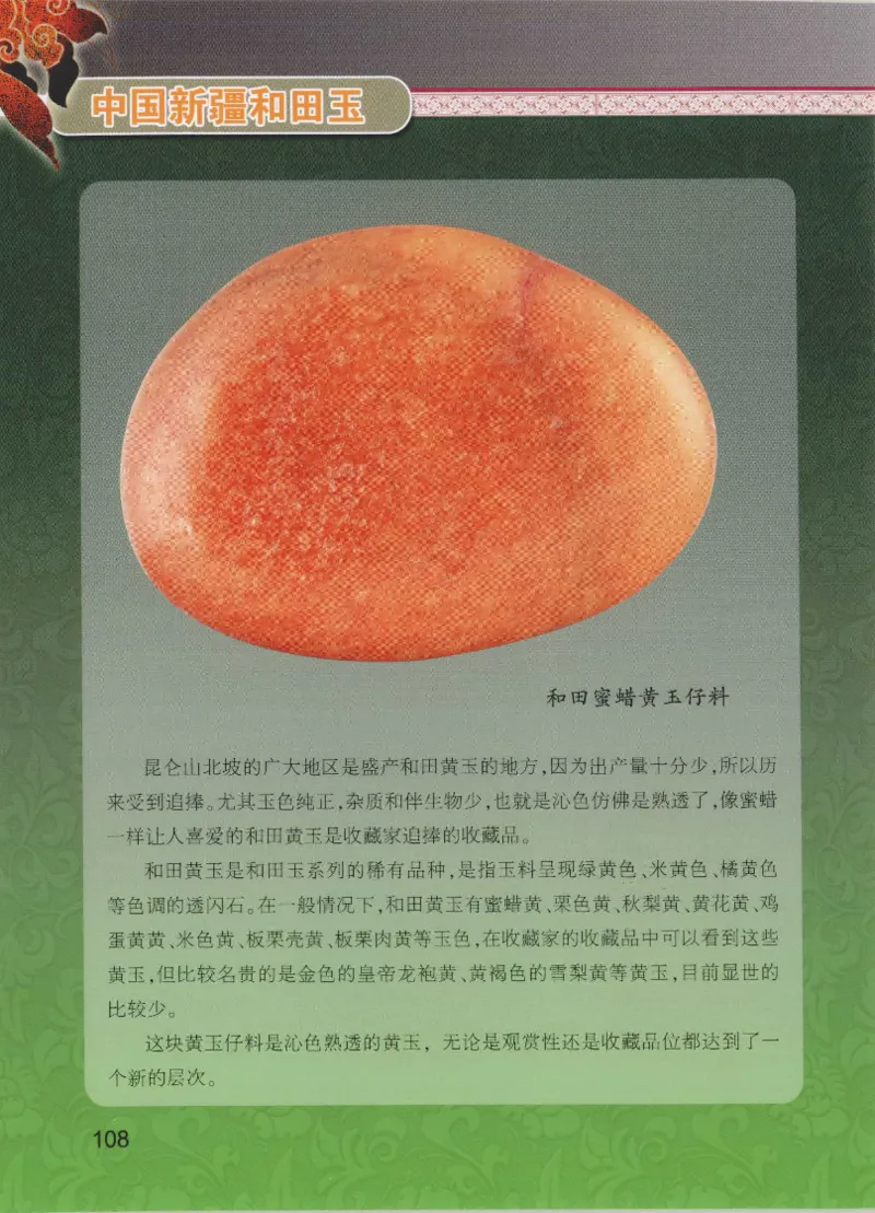 中国新疆和田玉黄玉__X018-玉石珠宝鉴定教程最新合集_7、和田玉鉴定专题全套课程_和田玉电子书