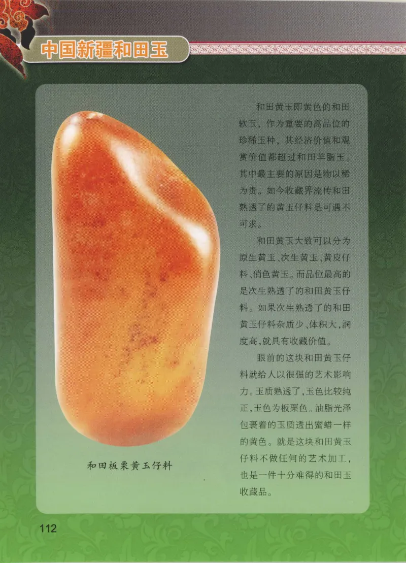 中国新疆和田玉黄玉__X018-玉石珠宝鉴定教程最新合集_7、和田玉鉴定专题全套课程_和田玉电子书
