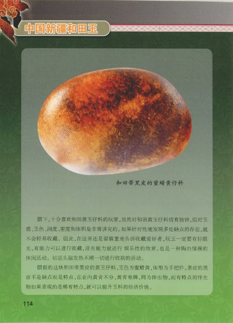 中国新疆和田玉黄玉__X018-玉石珠宝鉴定教程最新合集_7、和田玉鉴定专题全套课程_和田玉电子书