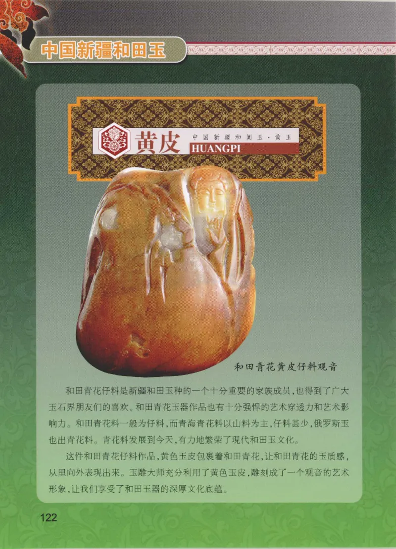 中国新疆和田玉黄玉__X018-玉石珠宝鉴定教程最新合集_7、和田玉鉴定专题全套课程_和田玉电子书
