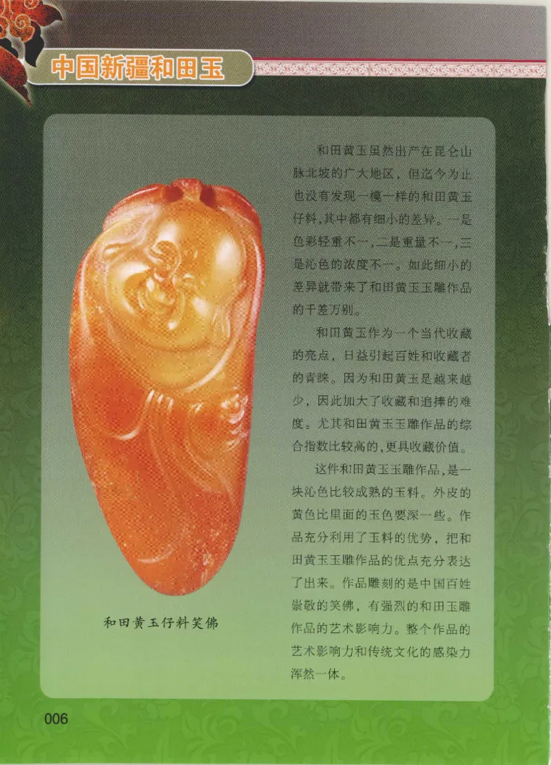 中国新疆和田玉黄玉__X018-玉石珠宝鉴定教程最新合集_7、和田玉鉴定专题全套课程_和田玉电子书