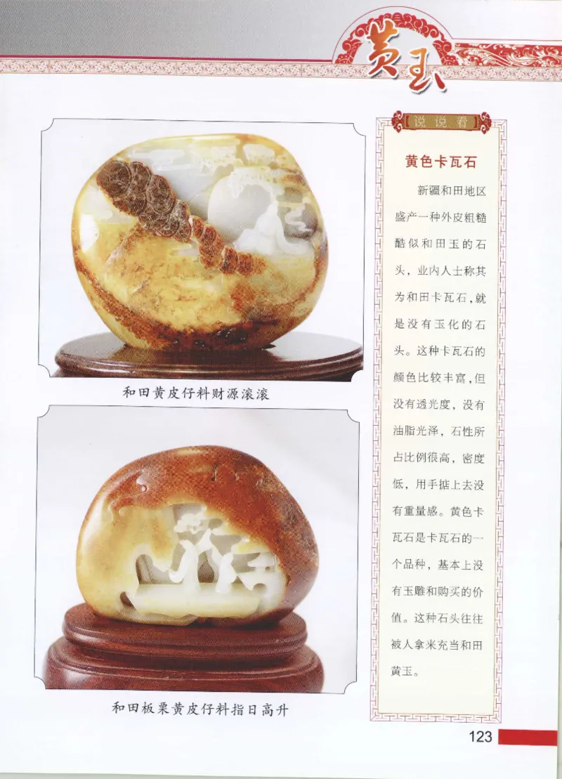 中国新疆和田玉黄玉__X018-玉石珠宝鉴定教程最新合集_7、和田玉鉴定专题全套课程_和田玉电子书
