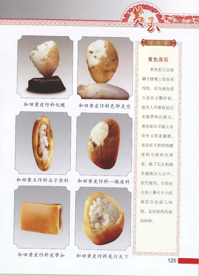 中国新疆和田玉黄玉__X018-玉石珠宝鉴定教程最新合集_7、和田玉鉴定专题全套课程_和田玉电子书