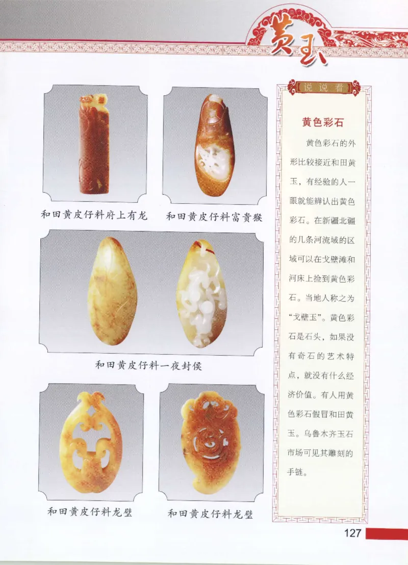 中国新疆和田玉黄玉__X018-玉石珠宝鉴定教程最新合集_7、和田玉鉴定专题全套课程_和田玉电子书