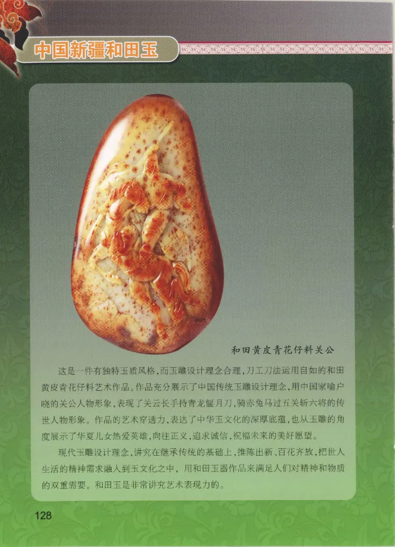 中国新疆和田玉黄玉__X018-玉石珠宝鉴定教程最新合集_7、和田玉鉴定专题全套课程_和田玉电子书