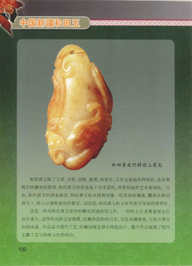中国新疆和田玉黄玉__X018-玉石珠宝鉴定教程最新合集_7、和田玉鉴定专题全套课程_和田玉电子书