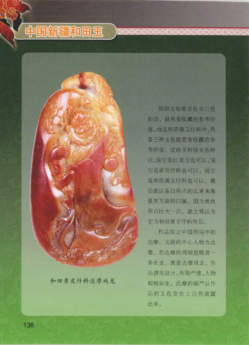 中国新疆和田玉黄玉__X018-玉石珠宝鉴定教程最新合集_7、和田玉鉴定专题全套课程_和田玉电子书