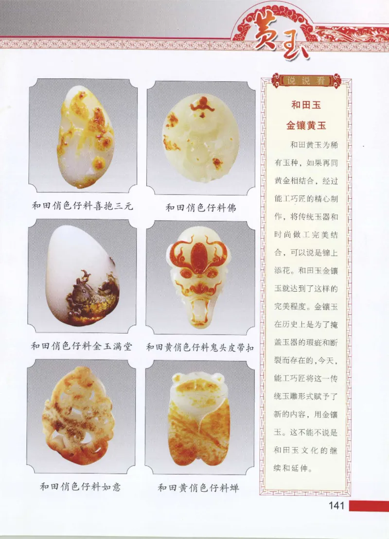 中国新疆和田玉黄玉__X018-玉石珠宝鉴定教程最新合集_7、和田玉鉴定专题全套课程_和田玉电子书