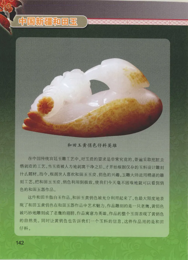 中国新疆和田玉黄玉__X018-玉石珠宝鉴定教程最新合集_7、和田玉鉴定专题全套课程_和田玉电子书