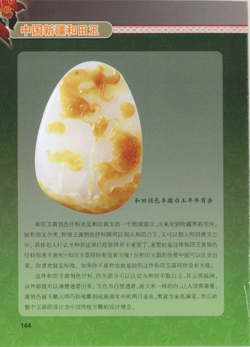 中国新疆和田玉黄玉__X018-玉石珠宝鉴定教程最新合集_7、和田玉鉴定专题全套课程_和田玉电子书