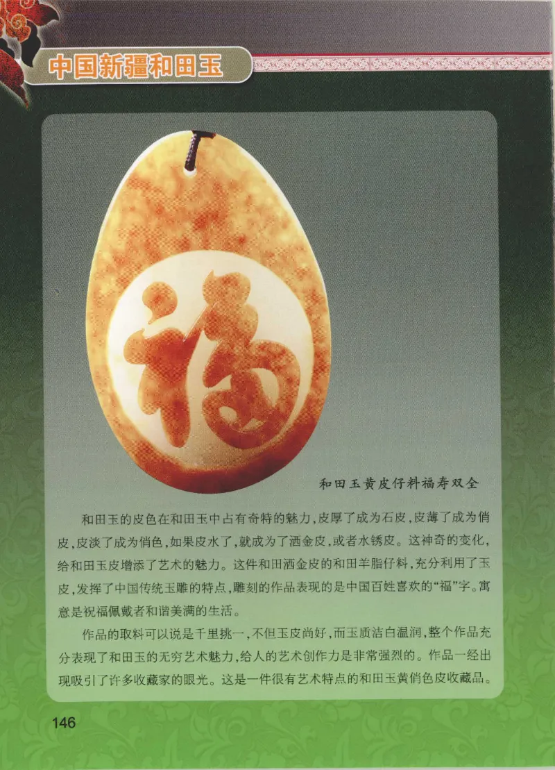 中国新疆和田玉黄玉__X018-玉石珠宝鉴定教程最新合集_7、和田玉鉴定专题全套课程_和田玉电子书