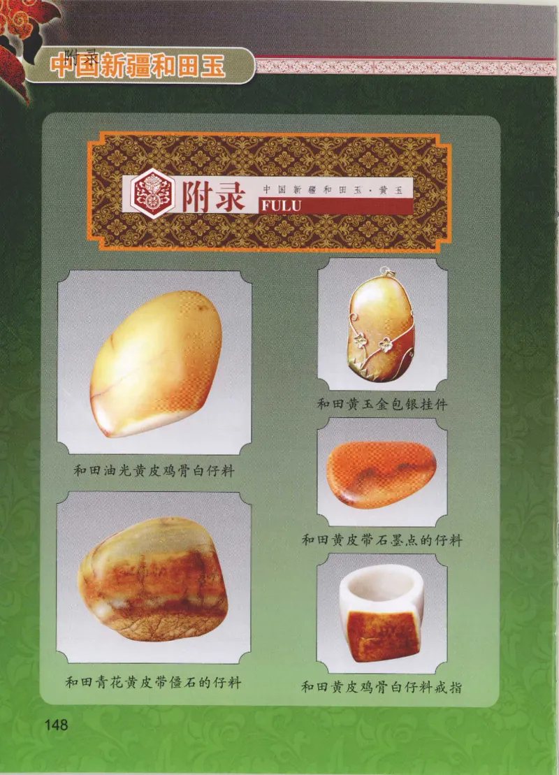 中国新疆和田玉黄玉__X018-玉石珠宝鉴定教程最新合集_7、和田玉鉴定专题全套课程_和田玉电子书