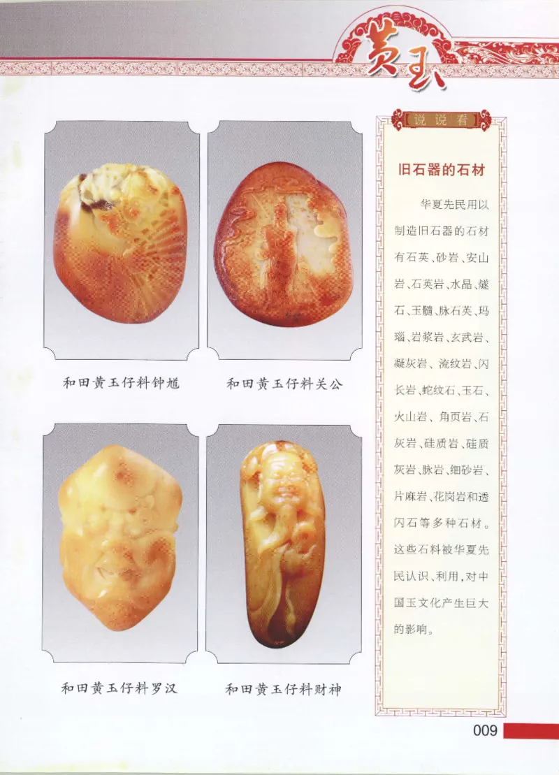 中国新疆和田玉黄玉__X018-玉石珠宝鉴定教程最新合集_7、和田玉鉴定专题全套课程_和田玉电子书