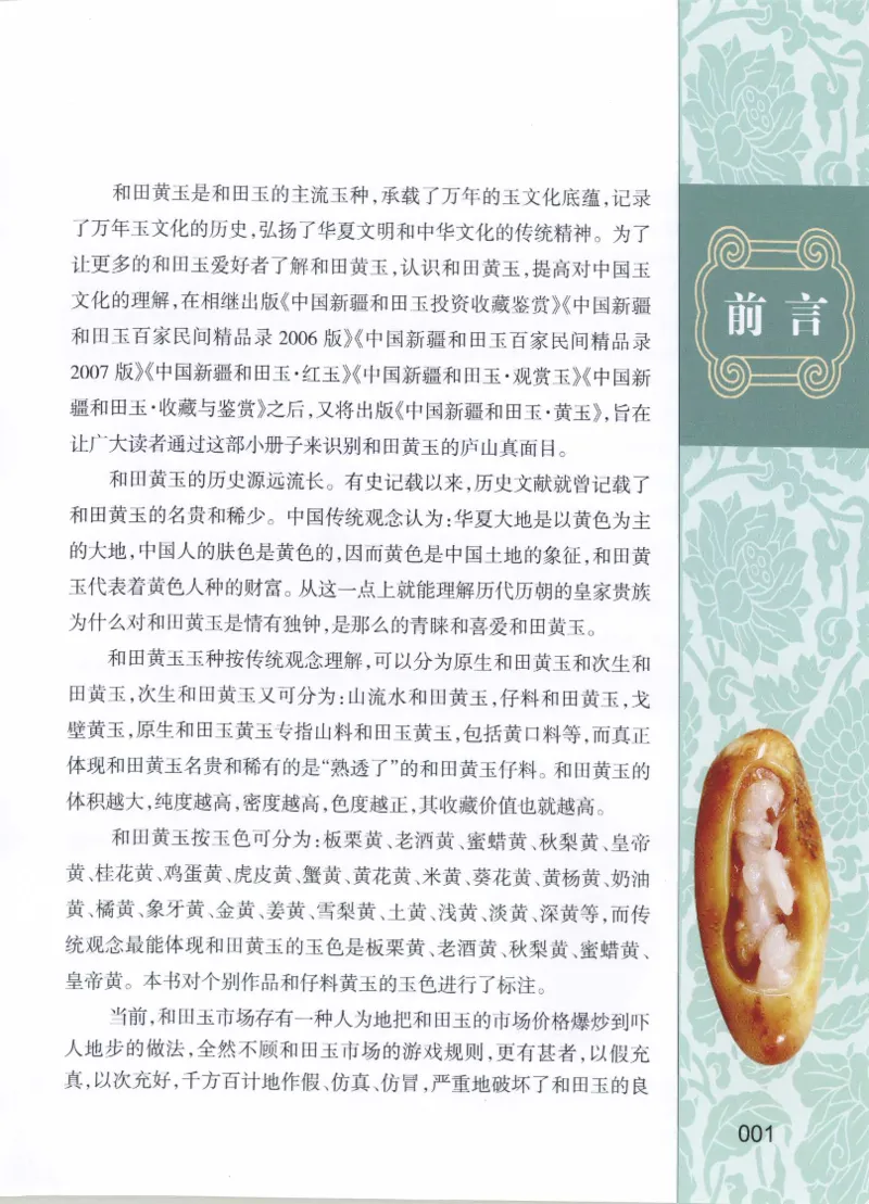 中国新疆和田玉黄玉__X018-玉石珠宝鉴定教程最新合集_7、和田玉鉴定专题全套课程_和田玉电子书