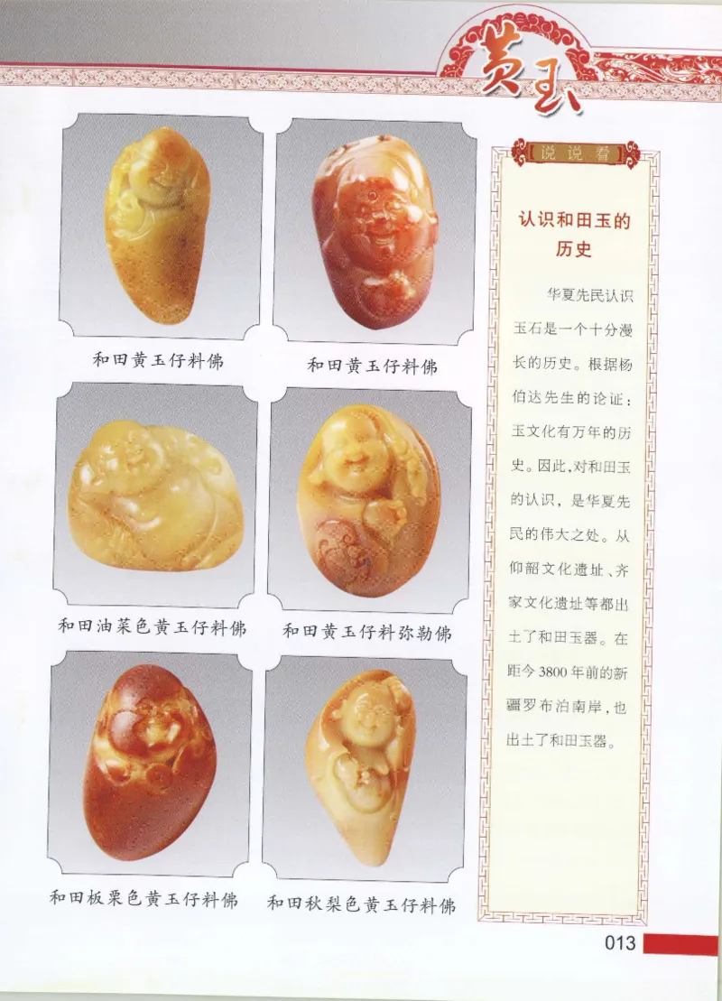 中国新疆和田玉黄玉__X018-玉石珠宝鉴定教程最新合集_7、和田玉鉴定专题全套课程_和田玉电子书