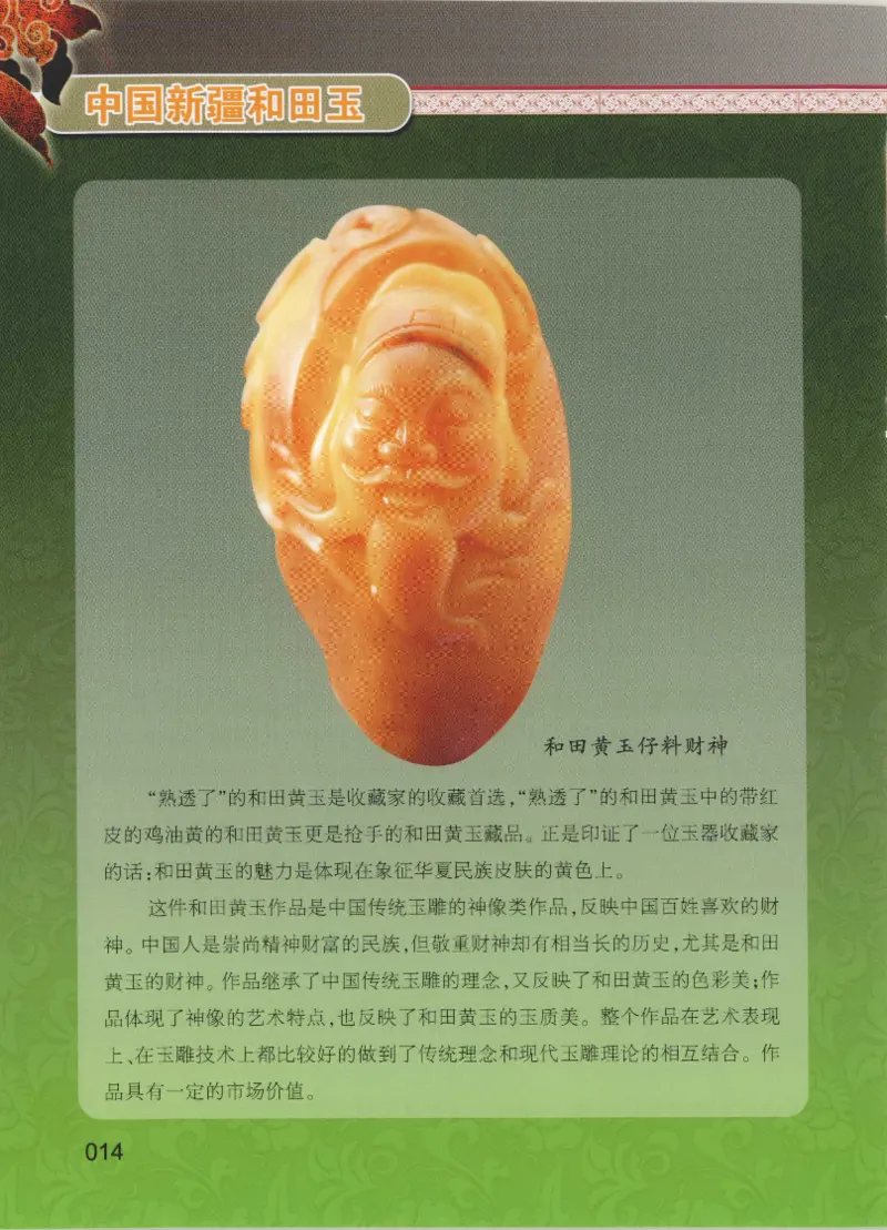 中国新疆和田玉黄玉__X018-玉石珠宝鉴定教程最新合集_7、和田玉鉴定专题全套课程_和田玉电子书