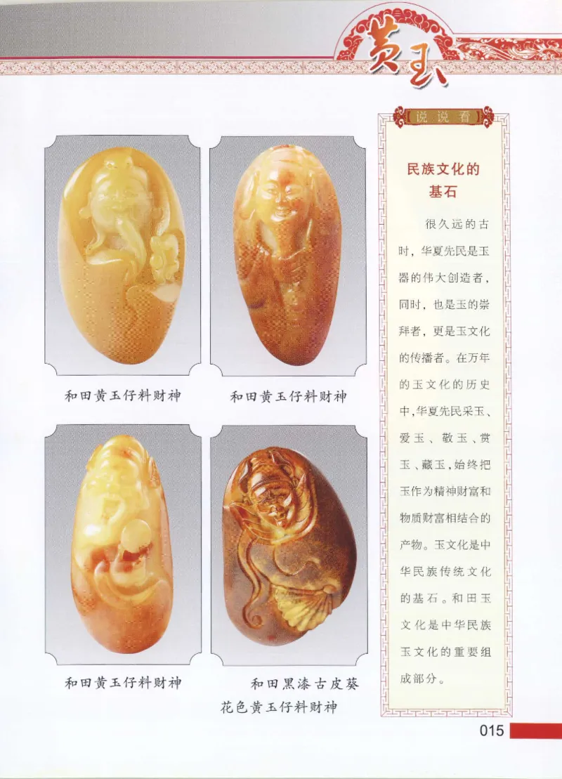 中国新疆和田玉黄玉__X018-玉石珠宝鉴定教程最新合集_7、和田玉鉴定专题全套课程_和田玉电子书