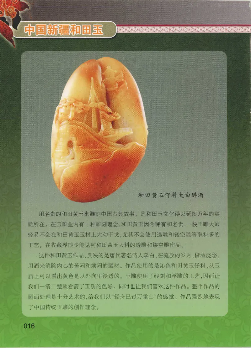 中国新疆和田玉黄玉__X018-玉石珠宝鉴定教程最新合集_7、和田玉鉴定专题全套课程_和田玉电子书