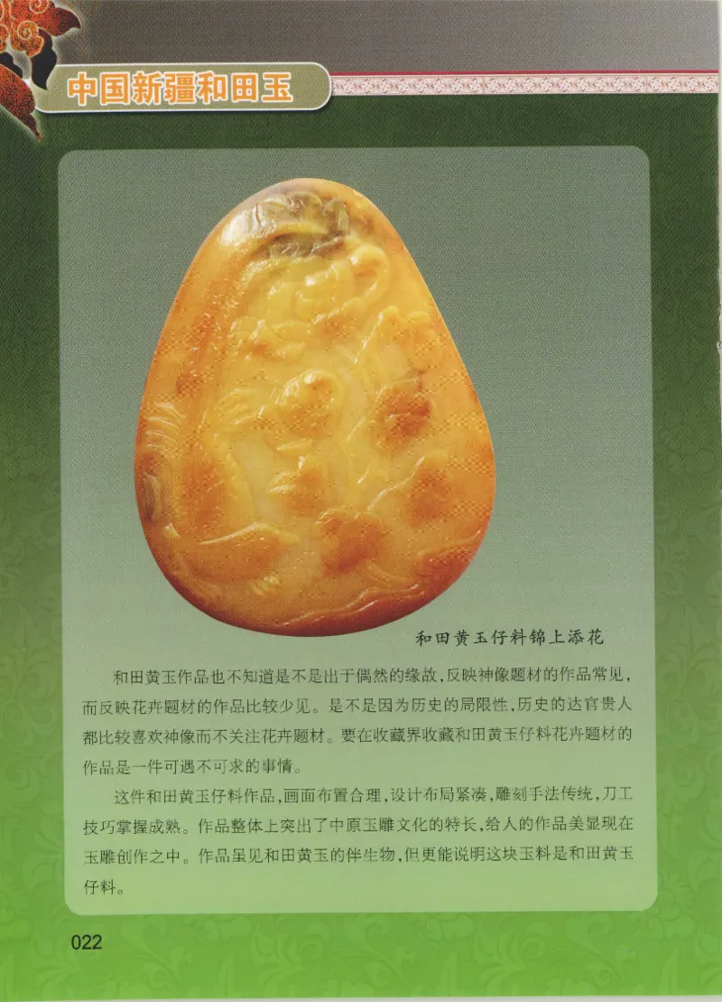 中国新疆和田玉黄玉__X018-玉石珠宝鉴定教程最新合集_7、和田玉鉴定专题全套课程_和田玉电子书