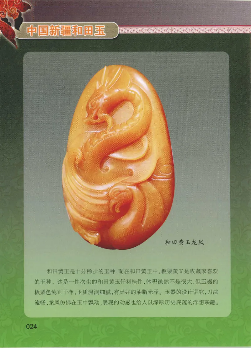 中国新疆和田玉黄玉__X018-玉石珠宝鉴定教程最新合集_7、和田玉鉴定专题全套课程_和田玉电子书