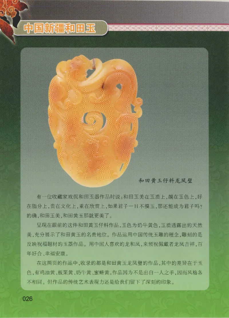 中国新疆和田玉黄玉__X018-玉石珠宝鉴定教程最新合集_7、和田玉鉴定专题全套课程_和田玉电子书