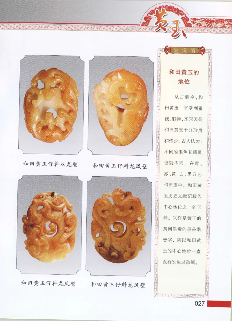 中国新疆和田玉黄玉__X018-玉石珠宝鉴定教程最新合集_7、和田玉鉴定专题全套课程_和田玉电子书