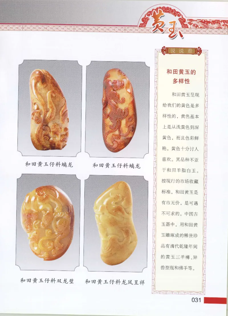 中国新疆和田玉黄玉__X018-玉石珠宝鉴定教程最新合集_7、和田玉鉴定专题全套课程_和田玉电子书