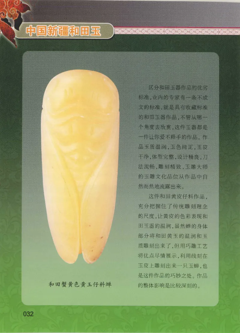 中国新疆和田玉黄玉__X018-玉石珠宝鉴定教程最新合集_7、和田玉鉴定专题全套课程_和田玉电子书