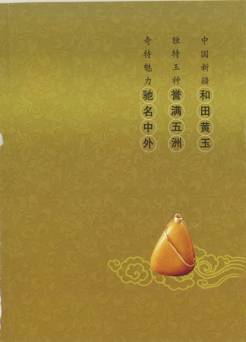 中国新疆和田玉黄玉__X018-玉石珠宝鉴定教程最新合集_7、和田玉鉴定专题全套课程_和田玉电子书