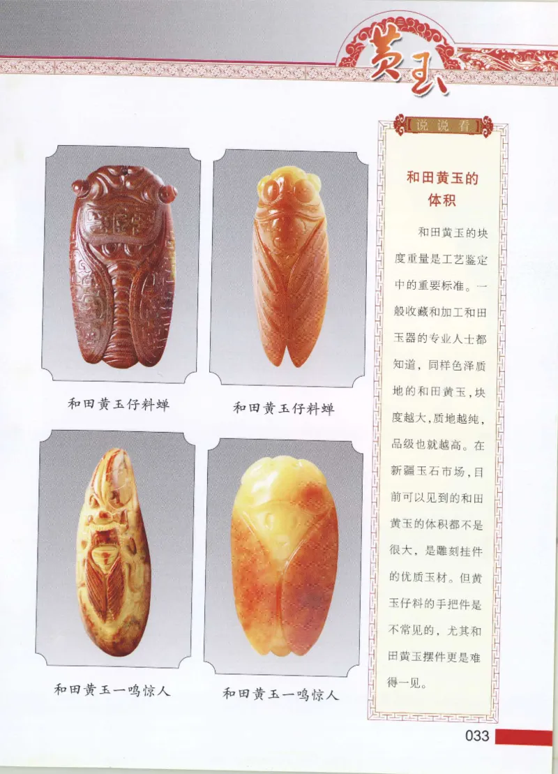 中国新疆和田玉黄玉__X018-玉石珠宝鉴定教程最新合集_7、和田玉鉴定专题全套课程_和田玉电子书