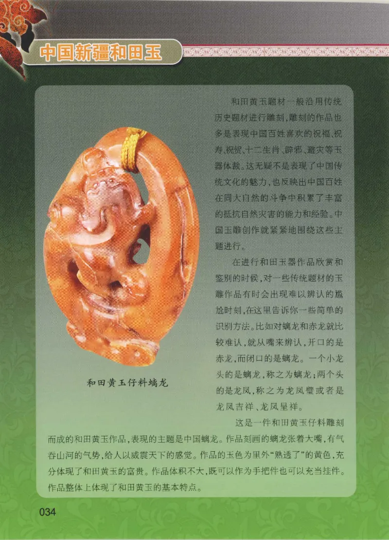中国新疆和田玉黄玉__X018-玉石珠宝鉴定教程最新合集_7、和田玉鉴定专题全套课程_和田玉电子书