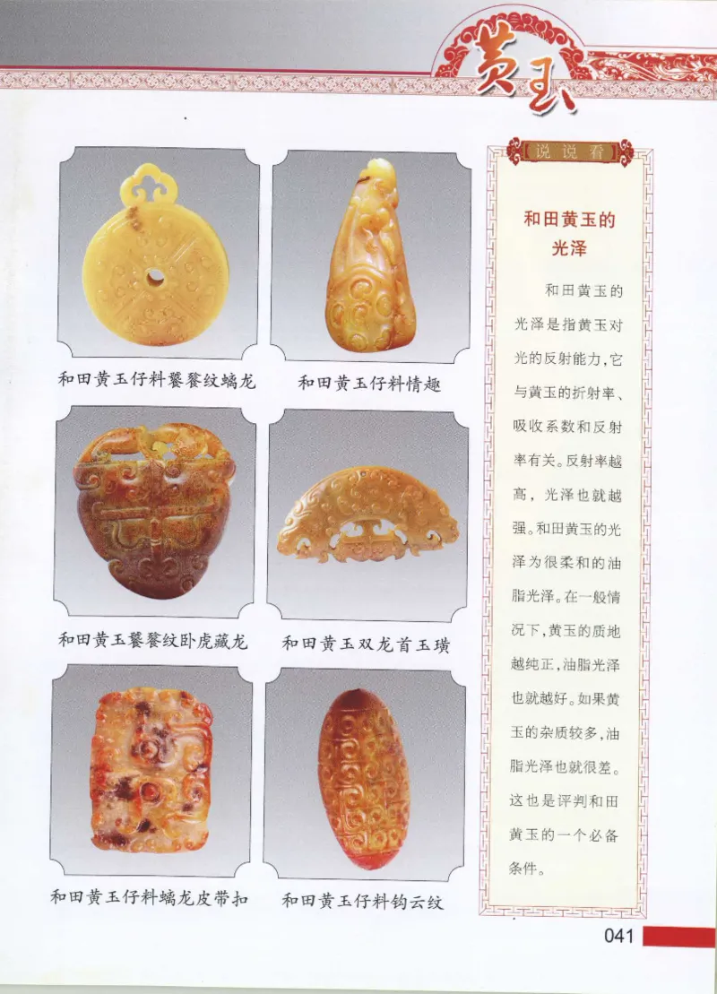 中国新疆和田玉黄玉__X018-玉石珠宝鉴定教程最新合集_7、和田玉鉴定专题全套课程_和田玉电子书