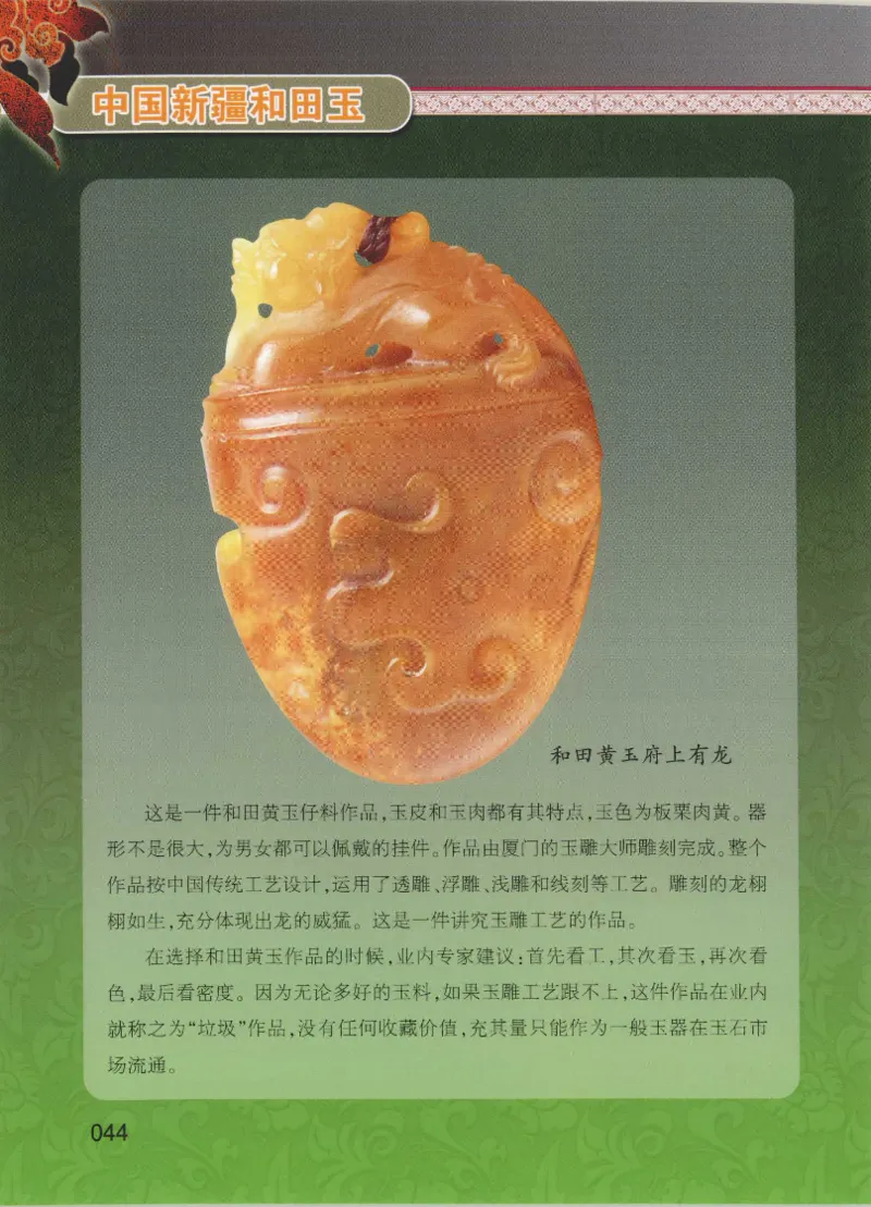中国新疆和田玉黄玉__X018-玉石珠宝鉴定教程最新合集_7、和田玉鉴定专题全套课程_和田玉电子书