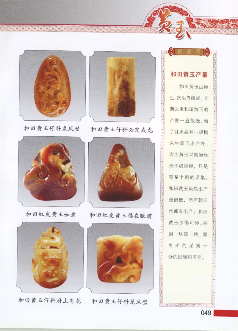 中国新疆和田玉黄玉__X018-玉石珠宝鉴定教程最新合集_7、和田玉鉴定专题全套课程_和田玉电子书