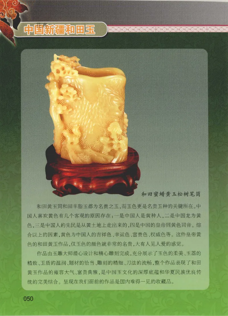 中国新疆和田玉黄玉__X018-玉石珠宝鉴定教程最新合集_7、和田玉鉴定专题全套课程_和田玉电子书