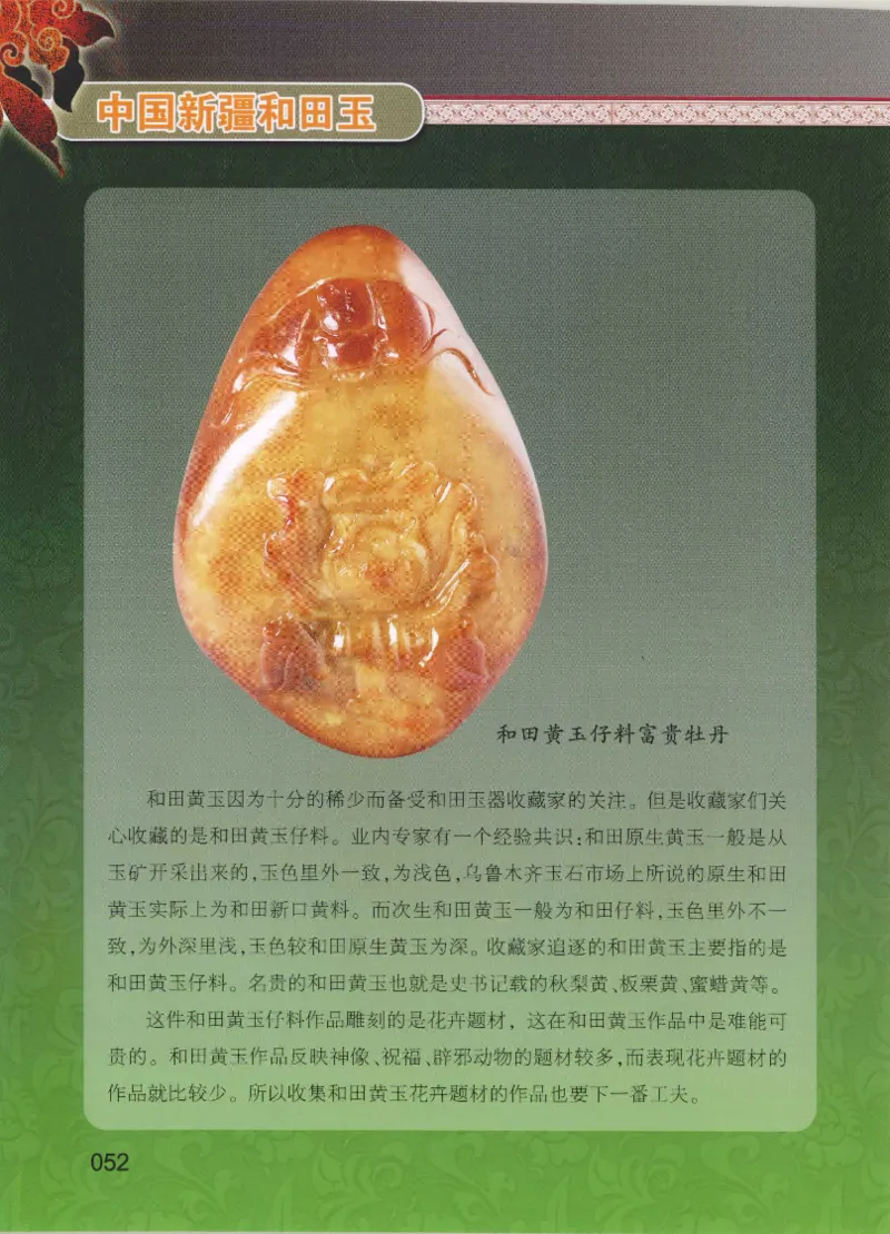 中国新疆和田玉黄玉__X018-玉石珠宝鉴定教程最新合集_7、和田玉鉴定专题全套课程_和田玉电子书